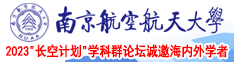 操骚必南京航空航天大学2023“长空计划”学科群论坛诚邀海内外学者